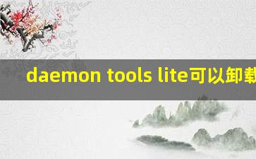 daemon tools lite可以卸载吗